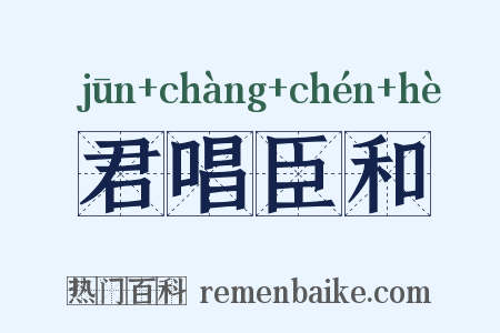 君唱臣和是什么意思的图片
